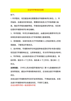企业环评审批的流程.docx