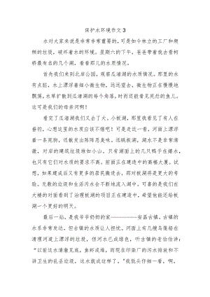 保护水环境作文3.docx