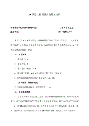 XX铁路工程项目安全施工协议（2023年XX铁路局与XX建设有限公司 ）.docx