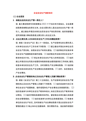 企业安全生产消防知识.docx