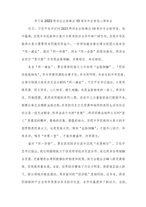 学习给2023两岸企业家峰会10周年年会贺信心得体会.docx