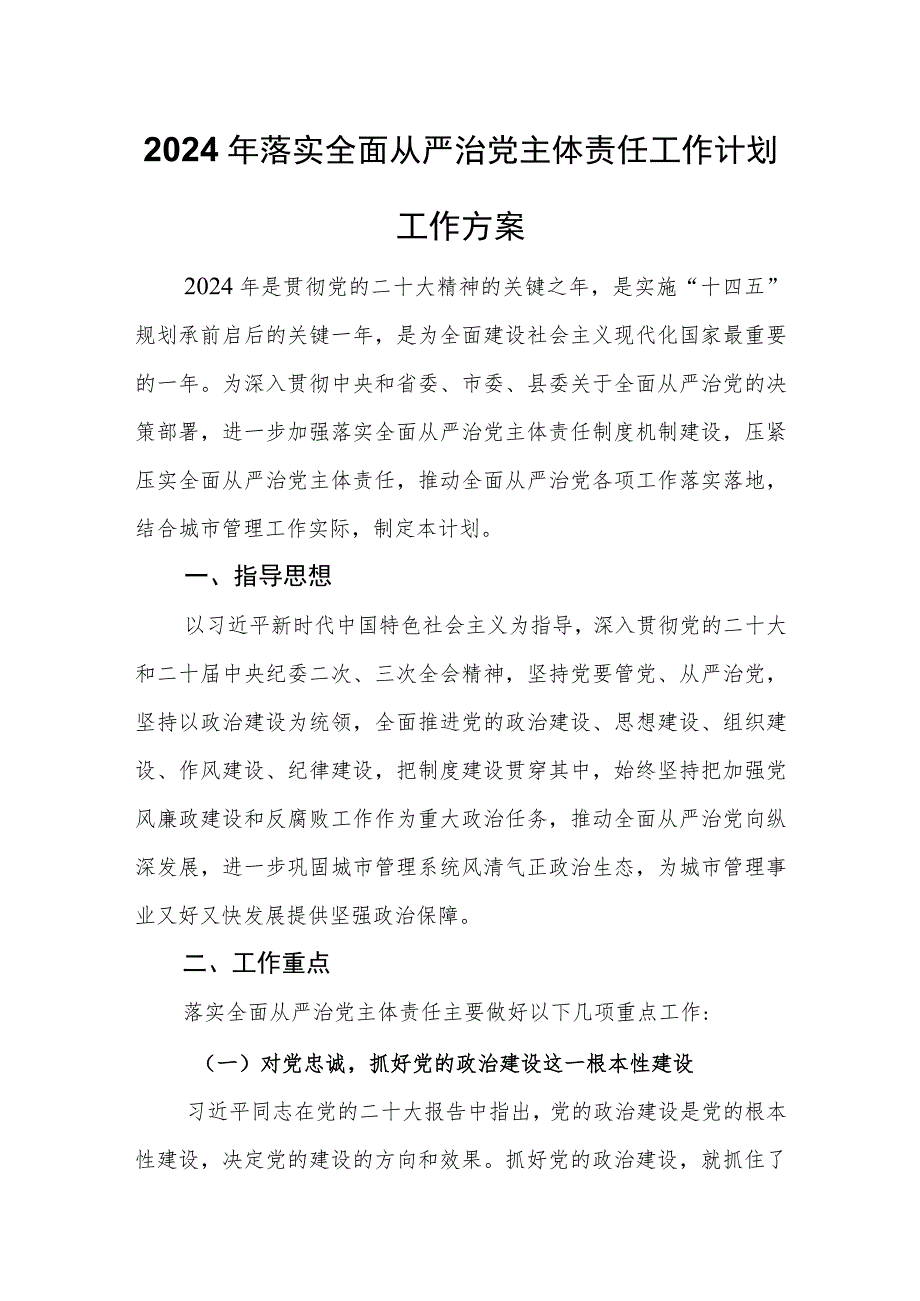 2024年落实全面从严治党主体责任工作计划工作方案.docx_第1页