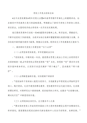 党校工作亮点经验总结.docx