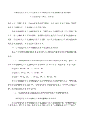 吉林省发展改革委关于完善电动汽车用电价格及服务费有关事项的通知.docx