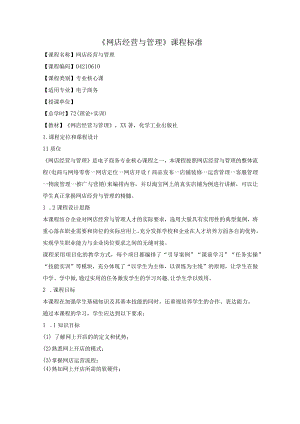 网店经营与管理课程标准.docx