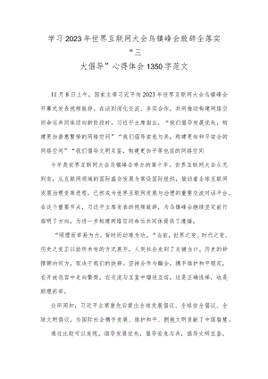 学习2023年世界互联网大会乌镇峰会致辞全落实“三大倡导”心得体会1350字范文.docx