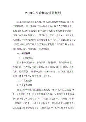 2023年医疗机构设置规划.docx