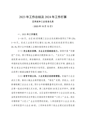 区科技和工业信息化局2023年工作总结及2024年工作打算.docx
