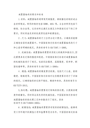减震器轴承的要求和标准.docx