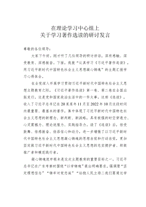 在理论学习中心组上关于学习著作选读的研讨发言.docx