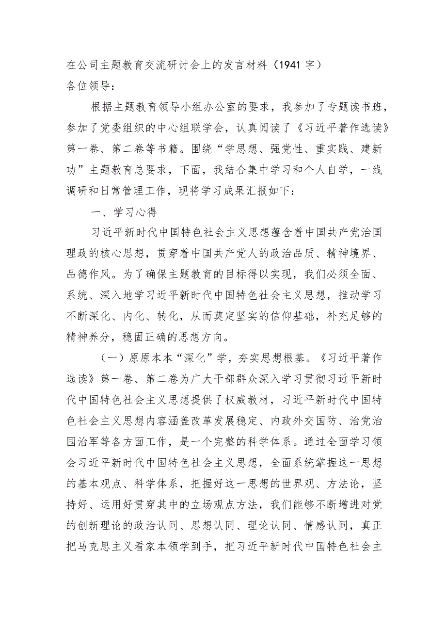 国企主题教育交流研讨会上的发言材料.docx_第1页