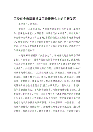 工委在全市清廉建设工作推进会上的汇报发言.docx
