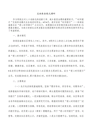 互助养老模式调研.docx