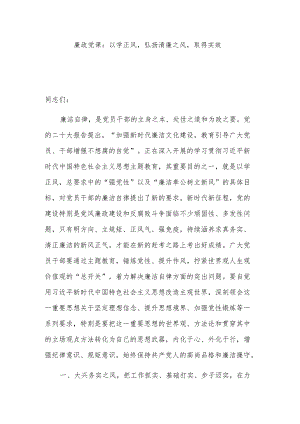 廉政党课：以学正风弘扬清廉之风取得实效.docx