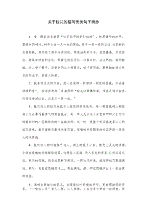 关于桂花的描写优美句子摘抄.docx