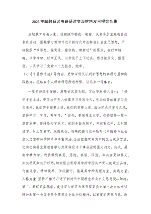 2023主题教育读书班研讨交流材料发言提纲合集.docx