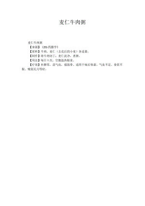 麦仁牛肉粥.docx