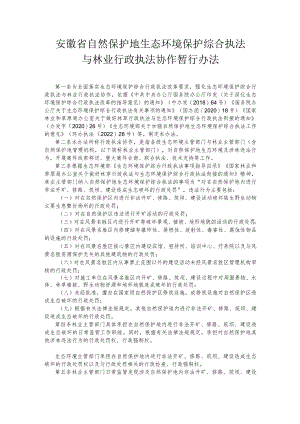 安徽省自然保护地生态环境保护综合执法与林业行政执法协作暂行办法.docx