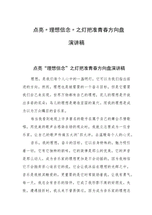 点亮“理想信念”之灯把准青春方向盘演讲稿.docx