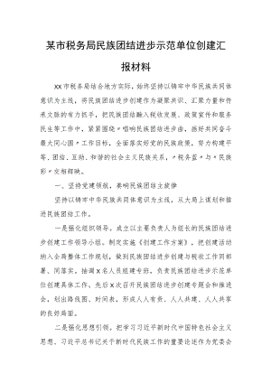 某市税务局民族团结进步示范单位创建汇报材料.docx