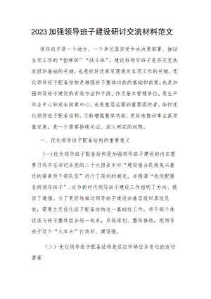 2023加强领导班子建设研讨交流材料范文.docx