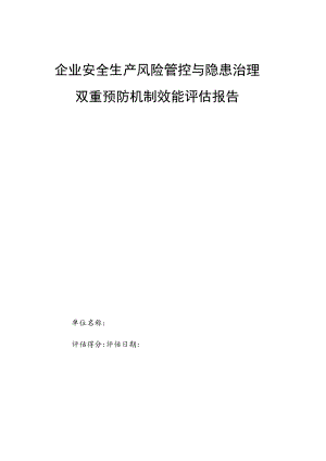 企业安全生产风险管控与隐患治理双重预防机制效能评估报告.docx
