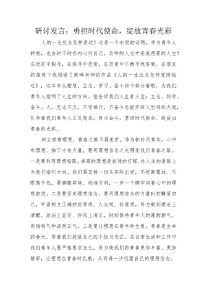 研讨发言：勇担时代使命绽放青春光彩.docx