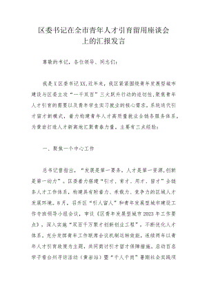 区委书记在全市青年人才引育留用座谈会上的汇报发言.docx