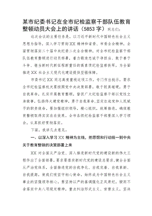 在全市纪检监察干部队伍教育整顿动员大会上的讲话.docx
