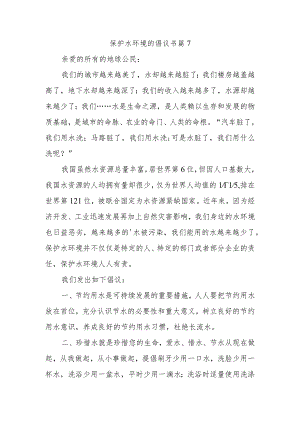 保护水环境的倡议书 篇7.docx