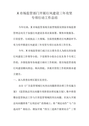 X市场监管部门开展行风建设三年攻坚专项行动工作总结.docx