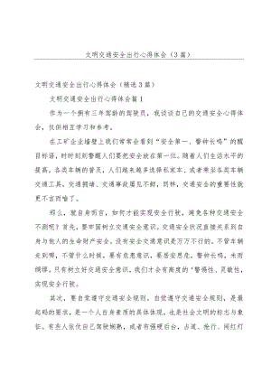 文明交通安全出行心得体会（3篇）.docx