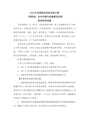 -2023年全国职业院校技能大赛赛项正式赛卷GZ076-老年护理与保健赛项正式赛卷和评分标准-医养机构场景（B赛道）-正式赛卷.docx
