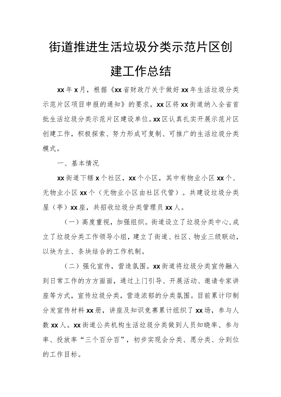 街道推进生活垃圾分类示范片区创建工作总结.docx_第1页