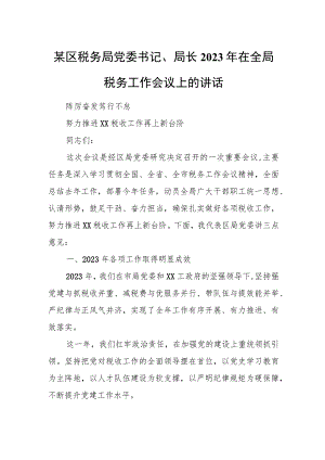 某区税务局党委书记、局长2023年在全局税务工作会议上的讲话.docx