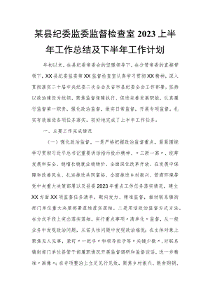 某县纪委监委监督检查室2023上半年工作总结及下半年工作计划.docx