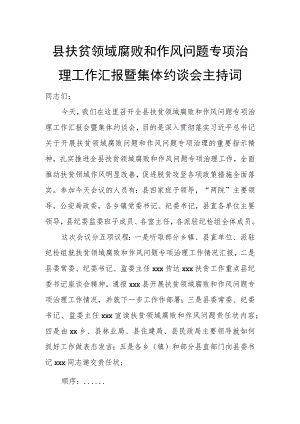 县扶贫领域腐败和作风问题专项治理工作汇报暨集体约谈会主持词.docx