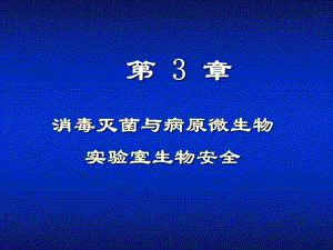 消毒灭菌与病原微生物实验室生物安全.ppt