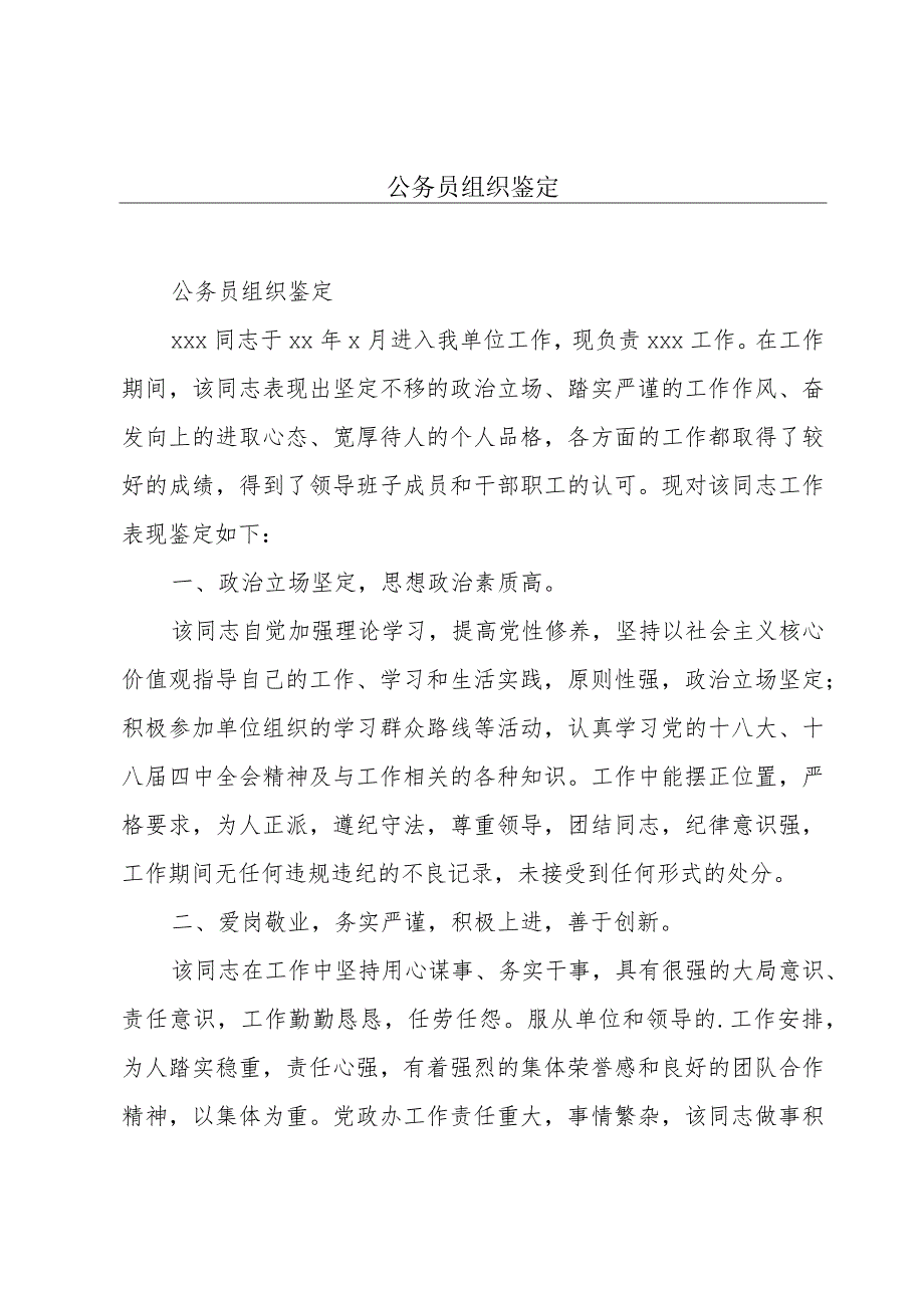 公务员组织鉴定.docx_第1页