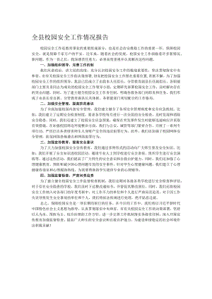 全县校园安全工作情况报告.docx