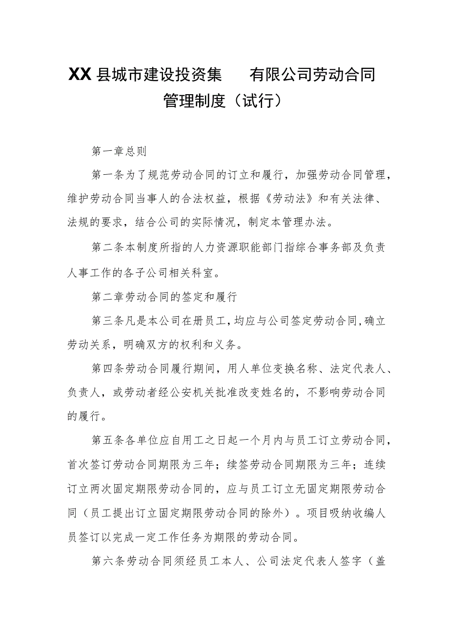 XX县城市建设投资集团有限公司劳动合同管理制度.docx_第1页