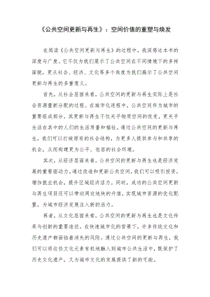 《公共空间更新与再生》读后感.docx