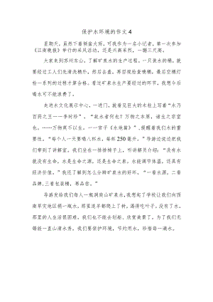 保护水环境的作文4.docx