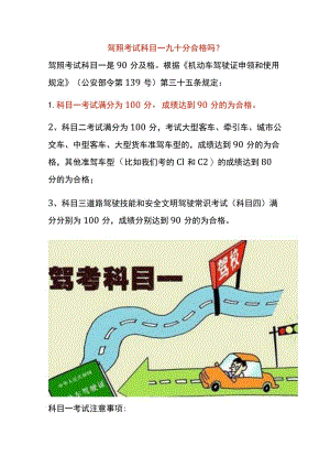 驾照考试科目一九十分合格吗.docx