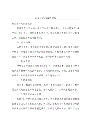 安全生产的自查报告.docx