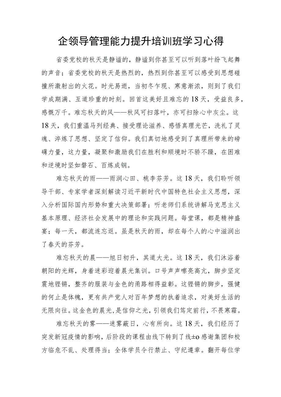 国企领导管理能力提升培训班学习心得.docx_第1页