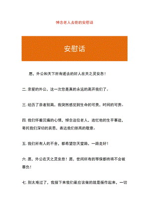 悼念老人去世的安慰话.docx