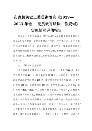 市直机关党工委贯彻落实《2019―2023年全国党员教育培训工作规划》实施情况评估报告.docx