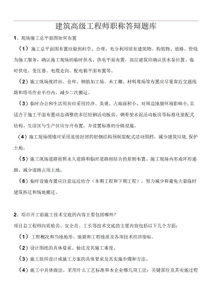 2022年建筑高级工程师职称答辩实务答案.docx