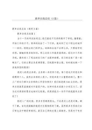 跟单自我总结（3篇）.docx